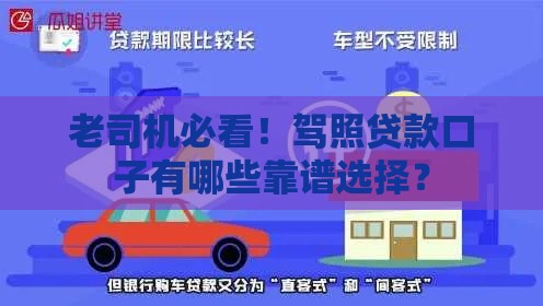 老司机必看！驾照贷款口子有哪些靠谱选择？