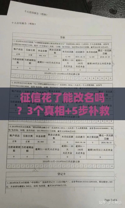 征信花了能改名吗？3个真相+5步补救方法，别再被谣言坑了！