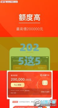 2025这5个小额贷款app确实能放款