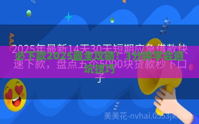 必下款2025最全攻略！3分钟学会避坑技巧