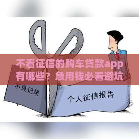 不看征信的购车贷款app有哪些？急用钱必看避坑指南