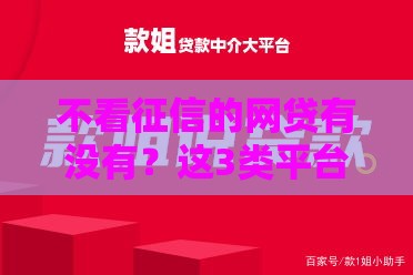 不看征信的网贷有没有？这3类平台可能满足需求！