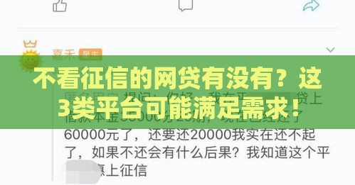 不看征信的网贷有没有？这3类平台可能满足需求！