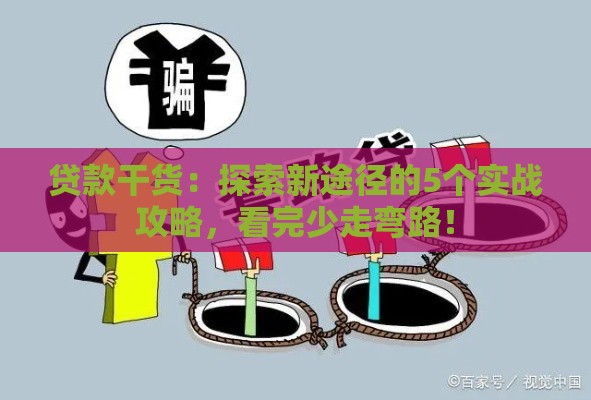 贷款干货：探索新途径的5个实战攻略，看完少走弯路！