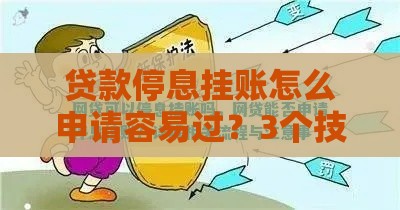 贷款停息挂账怎么申请容易过？3个技巧成功率翻倍
