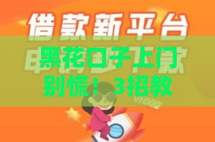 黑花口子上门别慌！3招教你妥善应对贷款纠纷