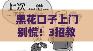 黑花口子上门别慌！3招教你妥善应对贷款纠纷