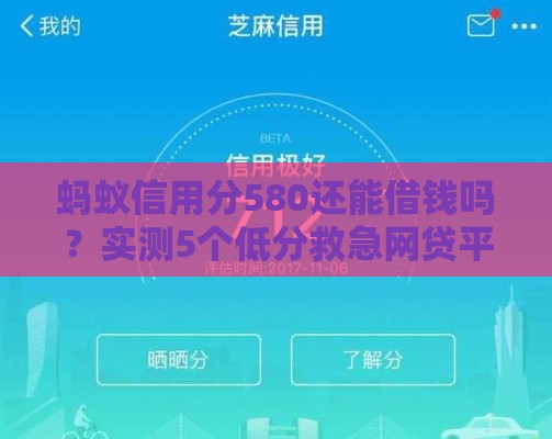 蚂蚁信用分580还能借钱吗？实测5个低分救急网贷平台