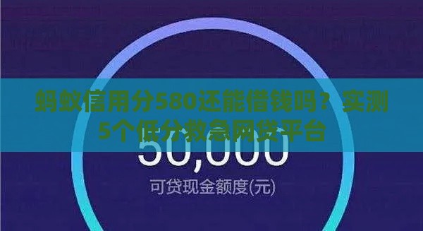 蚂蚁信用分580还能借钱吗？实测5个低分救急网贷平台