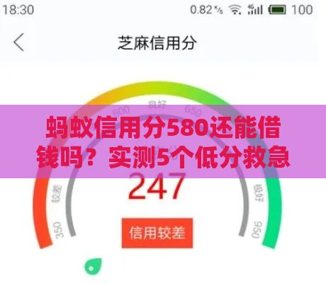 蚂蚁信用分580还能借钱吗？实测5个低分救急网贷平台