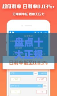 盘点十大正规小额贷款平台，安全借钱必看！