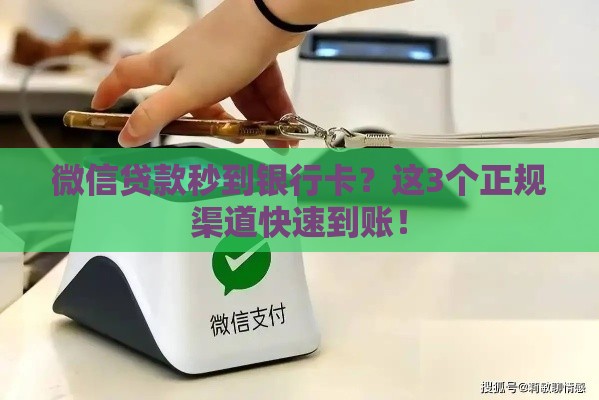 微信贷款秒到银行卡？这3个正规渠道快速到账！