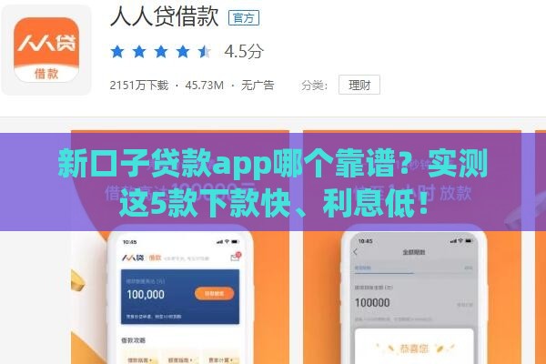 新口子贷款app哪个靠谱？实测这5款下款快、利息低！