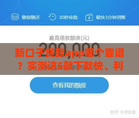 新口子贷款app哪个靠谱？实测这5款下款快、利息低！
