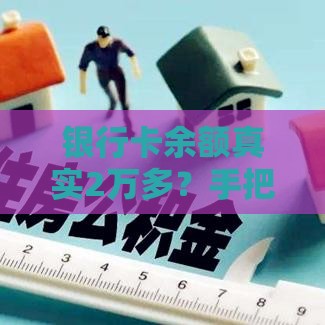 银行卡余额真实2万多？手把手教你正确申请贷款