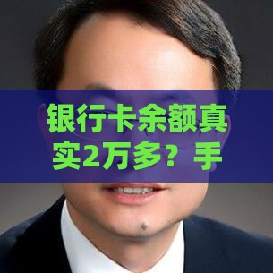 银行卡余额真实2万多？手把手教你正确申请贷款