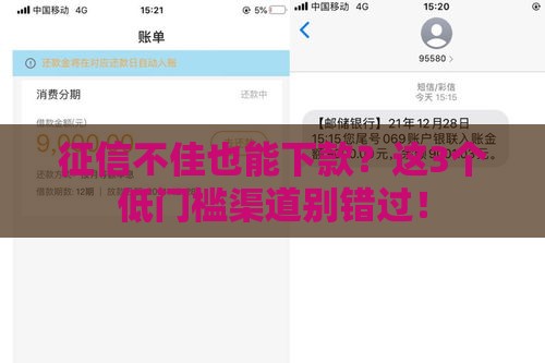 征信不佳也能下款？这3个低门槛渠道别错过！