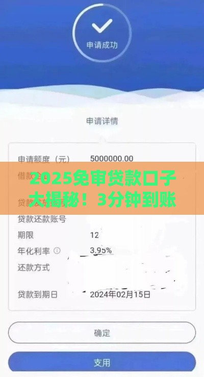 2025免审贷款口子大揭秘！3分钟到账攻略看这里
