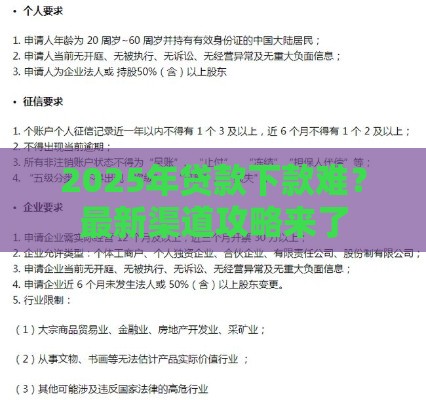 2025年贷款下款难？最新渠道攻略来了