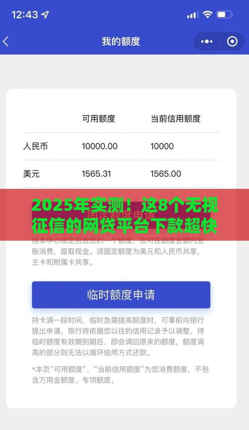 2025年实测！这8个无视征信的网贷平台下款超快（附避坑指南）