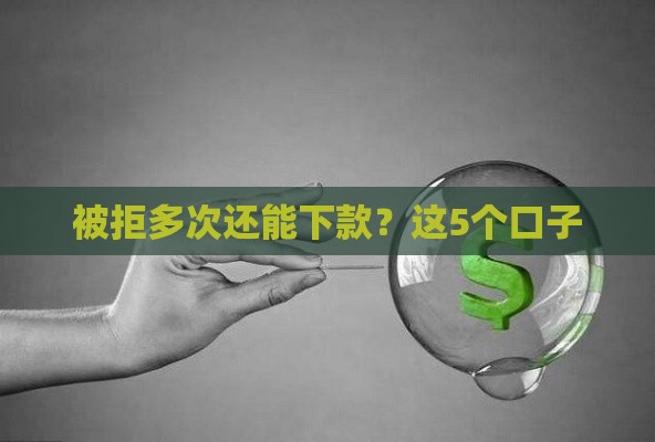 被拒多次还能下款？这5个口子