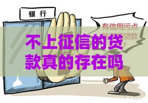 不上征信的贷款真的存在吗？这几种情况你必须知道！
