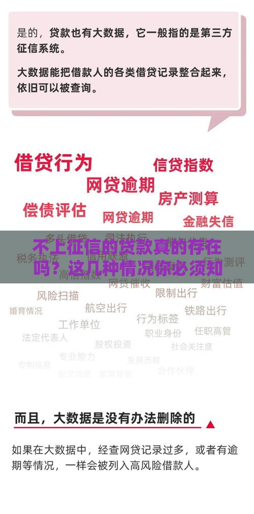 不上征信的贷款真的存在吗？这几种情况你必须知道！