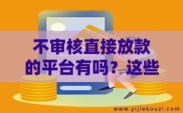不审核直接放款的平台有吗？这些坑千万别踩！