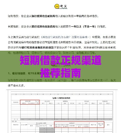 短期借款正规渠道推荐指南