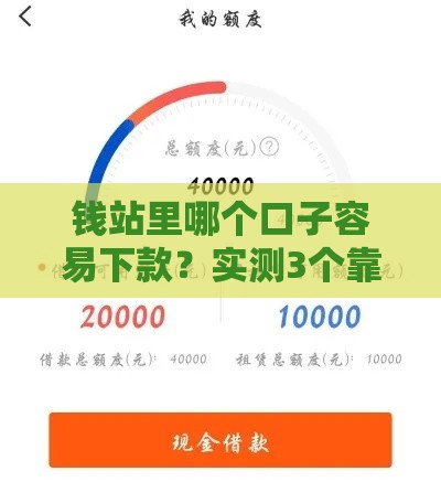 钱站里哪个口子容易下款？实测3个靠谱平台