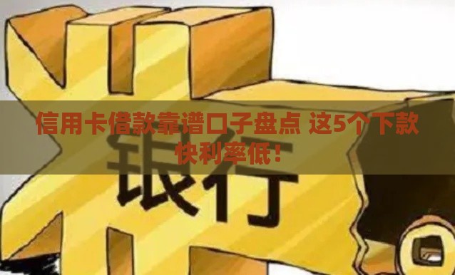 信用卡借款靠谱口子盘点 这5个下款快利率低！