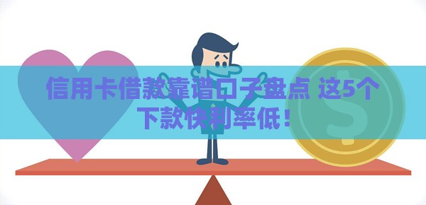 信用卡借款靠谱口子盘点 这5个下款快利率低！