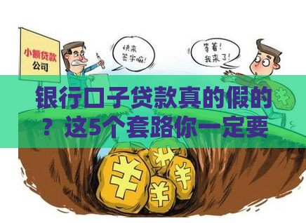 银行口子贷款真的假的？这5个套路你一定要知道！