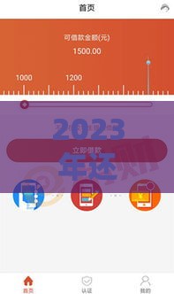 2023年还有哪些老口子在放款？这些平台下款快又稳！