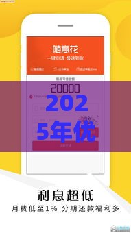 2025年优逸花类似贷款平台有哪些？这5个靠谱口子值得一试