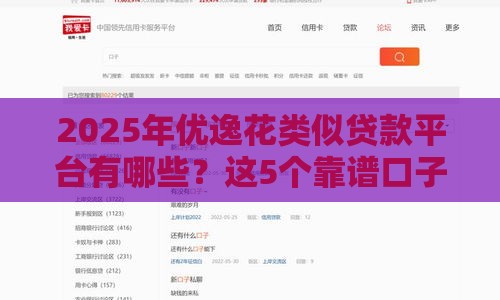 2025年优逸花类似贷款平台有哪些？这5个靠谱口子值得一试