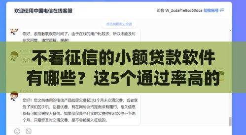 不看征信的小额贷款软件有哪些？这5个通过率高的平台别错过