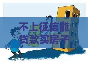 不上征信能贷款买房子吗？这5个方法或许能帮你圆购房梦！