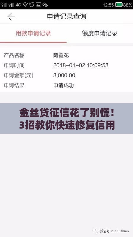 金丝贷征信花了别慌！3招教你快速修复信用记录