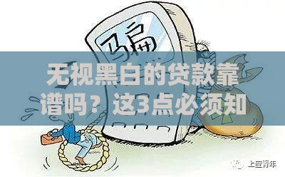 无视黑白的贷款靠谱吗？这3点必须知道！