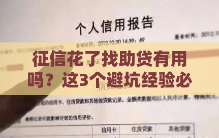 征信花了找助贷有用吗？这3个避坑经验必看