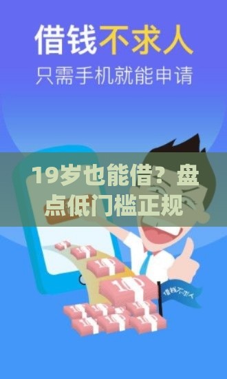 19岁也能借？盘点低门槛正规贷款app