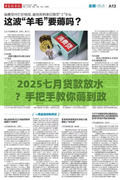 2025七月贷款放水？手把手教你薅到政策羊毛！