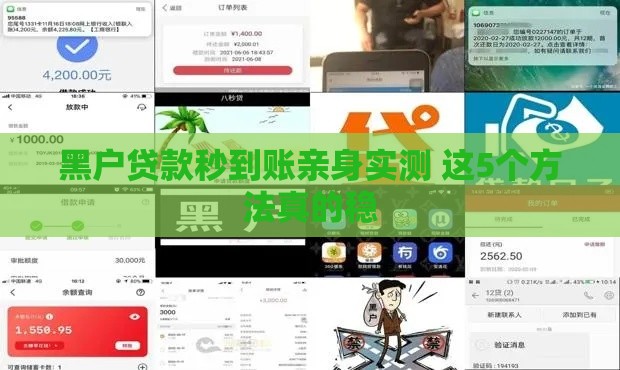 黑户贷款秒到账亲身实测 这5个方法真的稳