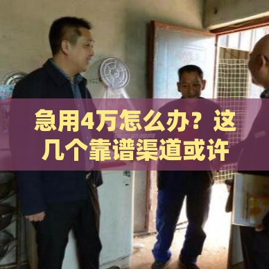 急用4万怎么办？这几个靠谱渠道或许能帮到你！