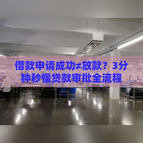 借款申请成功≠放款？3分钟秒懂贷款审批全流程