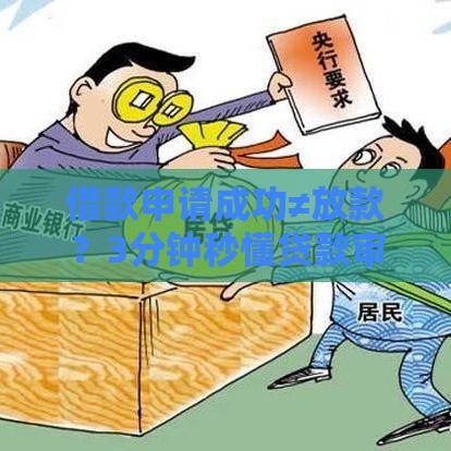 借款申请成功≠放款？3分钟秒懂贷款审批全流程
