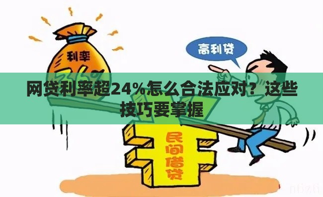 网贷利率超24%怎么合法应对？这些技巧要掌握