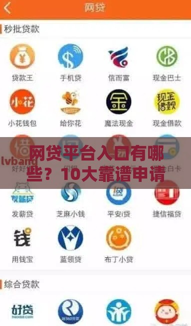 网贷平台入口有哪些？10大靠谱申请渠道实测！
