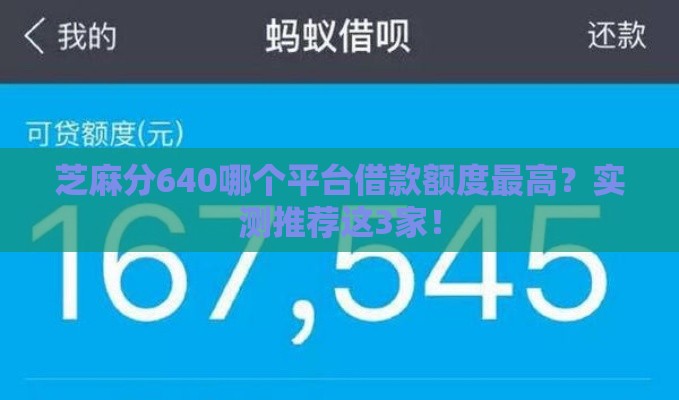 芝麻分640哪个平台借款额度最高？实测推荐这3家！